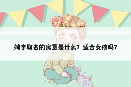 娉字取名的寓意是什么？适合女...