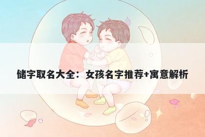 储字取名大全：女孩名字推荐+寓...