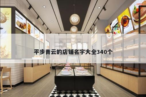 平步青云的店铺名字大全340个