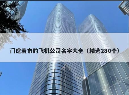 门庭若市的飞机公司名字大全（精选280个）