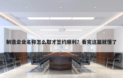 制造企业名称怎么取才签约顺利？看完这篇就懂了