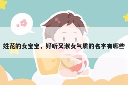 姓花的女宝宝，好听又淑女气质...