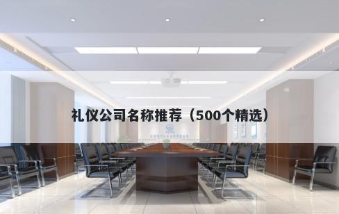 礼仪公司名称推荐（500个精选）