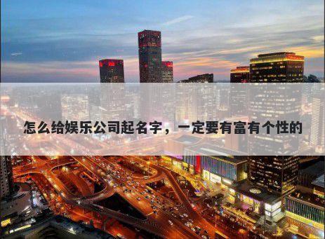 怎么给娱乐公司起名字，一定要有富有个性的