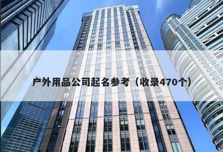 户外用品公司起名参考（收录470个）