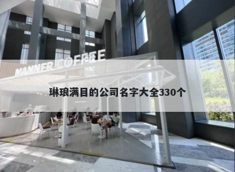 琳琅满目的公司名字大全330个
