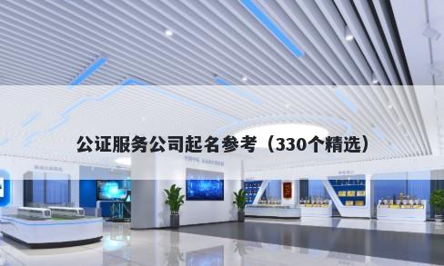 公证服务公司起名参考（330个精...