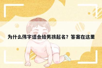 为什么伟字适合给男孩起名？答...