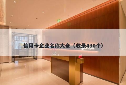 信用卡企业名称大全（收录430个）