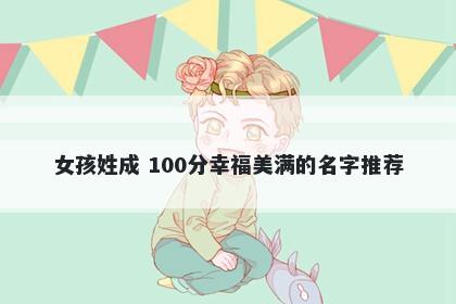 女孩姓成 100分幸福美满的名字推荐