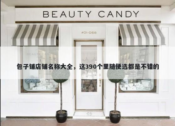 包子铺店铺名称大全，这390个里...