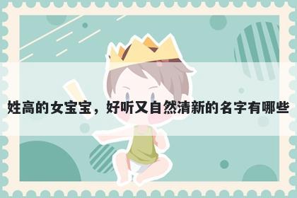 姓高的女宝宝，好听又自然清新...