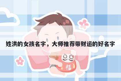 姓洪的女孩名字，大师推荐带财...