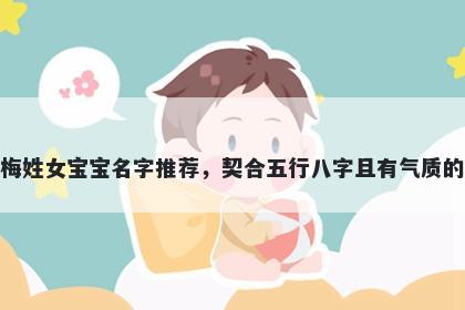 梅姓女宝宝名字推荐，契合五行...