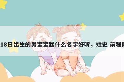 2026年-02月-18日出生的男宝宝...