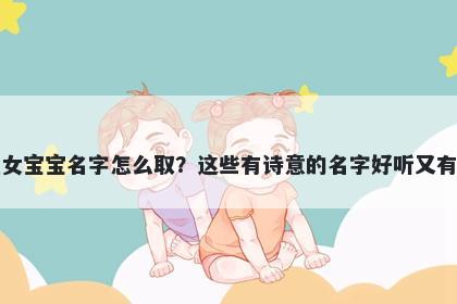 郎姓女宝宝名字怎么取？这些有...