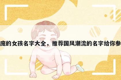 姓庞的女孩名字大全，推荐国风...