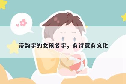 带韵字的女孩名字，有诗意有文...