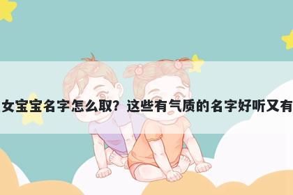 尹姓女宝宝名字怎么取？这些有...