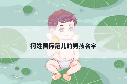 柯姓国际范儿的男孩名字