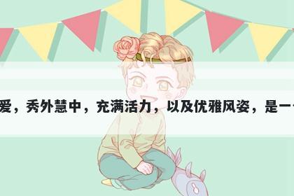 俏字五行属木，取名寓意俏这个...