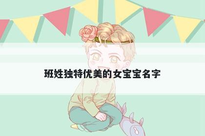 班姓独特优美的女宝宝名字