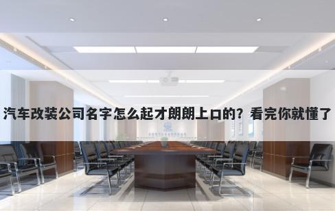 汽车改装公司名字怎么起才朗朗上口的？看完你就懂了