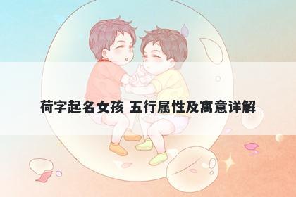 荷字起名女孩 五行属性及寓意详...