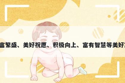 荟字女孩名字推荐，寓意荟这个...