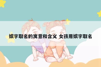嫔字取名的寓意和含义 女孩用嫔...