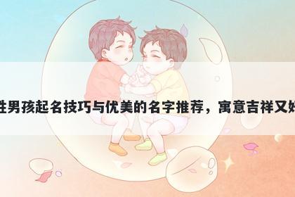 蔡姓男孩起名技巧与优美的名字...