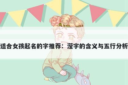 适合女孩起名的字推荐：滢字的...