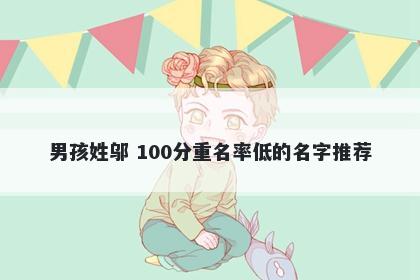 男孩姓邬 100分重名率低的名字...