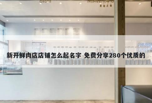 新开鲜肉店店铺怎么起名字 免费分享280个优质的