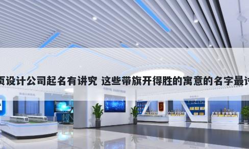 网页设计公司起名有讲究 这些带旗开得胜的寓意的名字最讨喜