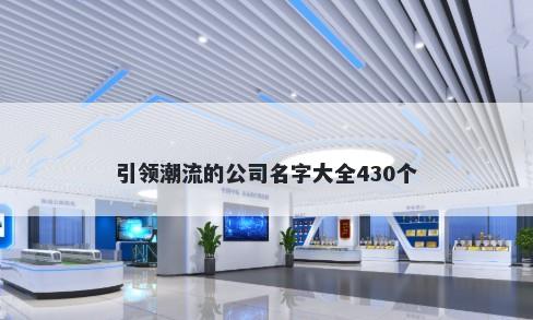 引领潮流的公司名字大全430个