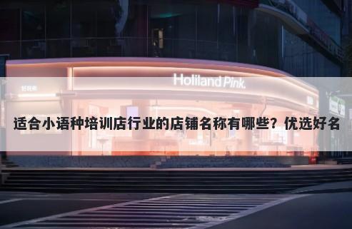 适合小语种培训店行业的店铺名...