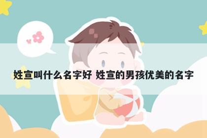 姓宣叫什么名字好 姓宣的男孩优...