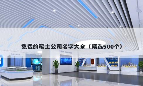 免费的稀土公司名字大全（精选500个）