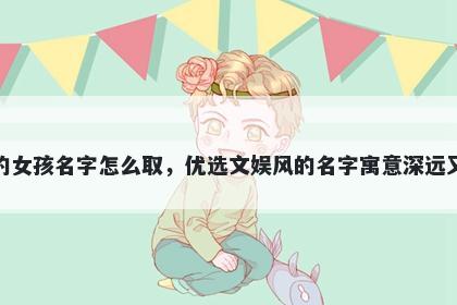 姓蓝的女孩名字怎么取，优选文...