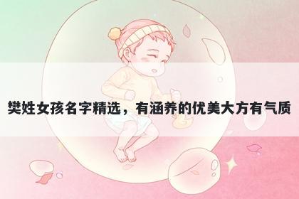 樊姓女孩名字精选，有涵养的优...