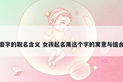 娈字的取名含义 女孩起名用这个...