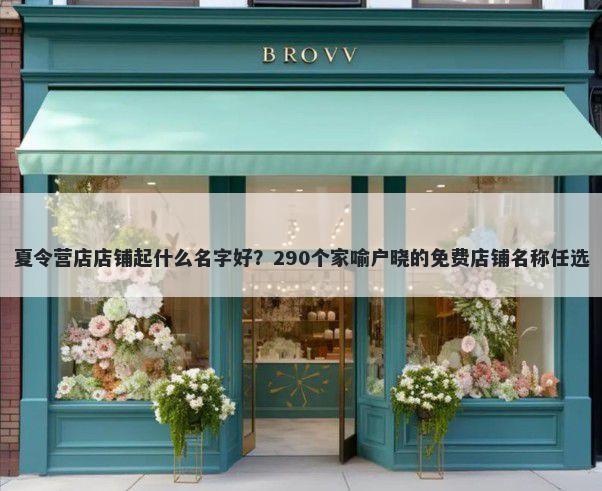 夏令营店店铺起什么名字好？290个家喻户晓的免费店铺名称任选