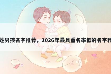 巴姓男孩名字推荐，2026年最具...