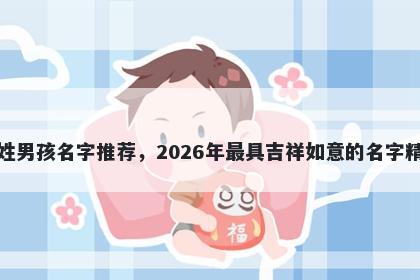 俞姓男孩名字推荐，2026年最具...