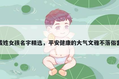 成姓女孩名字精选，平安健康的...