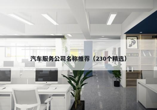 汽车服务公司名称推荐（230个精...