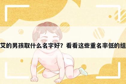 姓艾的男孩取什么名字好？看看...
