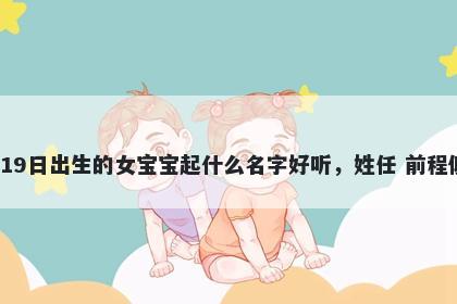2026年-02月-19日出生的女宝宝...