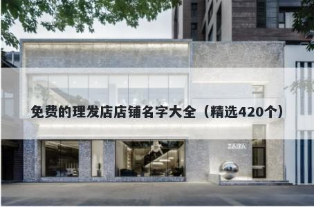 免费的理发店店铺名字大全（精选420个）